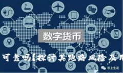  小狐狸钱包可靠吗？探讨