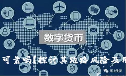  小狐狸钱包可靠吗？探讨其跑路风险及用户保护措施