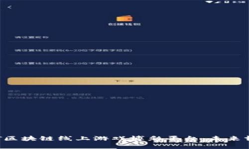 全面解析BCT区块链线上游戏博彩平台：未来博彩的新趋势
