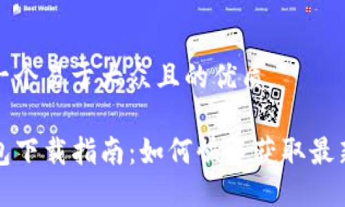 思考一个易于大众且的优质

TP钱包下载指南：如何快速获取最新版本