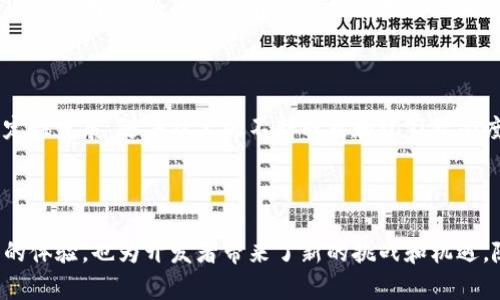   区块链如何重塑游戏产业：一个新纪元的开始 / 

 guanjianci 区块链游戏, 去中心化, NFT游戏, 游戏开发 /guanjianci 

---

## 内容主体大纲

1. 引言
   - 区块链技术的崛起
   - 区块链在游戏产业中的潜力

2. 区块链基础知识
   - 区块链的定义和工作原理
   - 智能合约的作用

3. 区块链游戏的优势
   - 去中心化的游戏生态
   - 玩家资产的真正拥有权
   - 增强的透明度和安全性

4. 如何开发区块链游戏
   - 选择合适的区块链平台
   - 游戏设计与开发流程
   - NFT的生成与管理

5. 案例分析
   - 成功的区块链游戏实例
   - 各种类型的区块链游戏

6. 当前挑战和未来展望
   - 可扩展性和性能问题
   - 法律和监管挑战

7. 相关问题分析
   - 7.1 区块链游戏如何确保持久的玩家参与？
   - 7.2 区块链技术在游戏中的应用是否具有可持续性？
   - 7.3 如何处理游戏中的经济体系问题？
   - 7.4 NFT在游戏中的应用场景有哪些？
   - 7.5 区块链游戏是否会影响传统游戏市场？
   - 7.6 如何保证边界安全和防止作弊？
   - 7.7 区块链游戏的未来发展趋势是什么？

---

## 内容详细展开

### 引言

近年来，区块链技术如雨后春笋般迅速崛起。它不仅改变了金融行业的游戏规则，也正在重新塑造游戏产业。越来越多的开发者开始考虑如何利用这一前沿技术，创造出更具创新和吸引力的游戏。

区块链在游戏产业中的潜力不可小觑，不仅能够让玩家真正拥有游戏中的资产，还能通过去中心化的方式提高游戏的透明度和安全性。

### 区块链基础知识

#### 区块链的定义和工作原理

区块链是一个去中心化的数字账本，它可以记录交易数据，并通过一种密码学的方式确保数据的安全性。每一个区块都包含一定数量的交易信息，并通过加密算法与前一个区块相连，从而形成一条链条。

#### 智能合约的作用

智能合约是一种自执行的合约，它在区块链上自动执行协议条款。通过智能合约，开发者能够设计出复杂的游戏机制，实现玩家之间的交易和互动。

### 区块链游戏的优势

#### 去中心化的游戏生态

区块链游戏并不依赖于单一的服务器或公司运营，玩家可以直接进行互动，这减少了中介环节，降低了交易成本。

#### 玩家资产的真正拥有权

在传统游戏中，玩家的资产实际上是归游戏公司所有，而在区块链游戏中，玩家可以通过NFT（非同质化代币）真正拥有这些资产。

#### 增强的透明度和安全性

区块链的透明性确保了游戏内所有交易的可追溯性，任何玩家都能够查看到游戏的历史交易记录，同时减少了外挂和诈骗的可能性。

### 如何开发区块链游戏

#### 选择合适的区块链平台

开发者需要根据游戏的需求，选择合适的区块链平台，比如以太坊、EOS或Binance Smart Chain等，每个平台都有自己的特点。

#### 游戏设计与开发流程

游戏开发过程与传统游戏相似，但在设计阶段需考虑区块链的特性，比如资产的数字化、智能合约的编写等。

#### NFT的生成与管理

NFT是区块链游戏的核心，开发者需要考虑如何生成、分发和管理这些资产，并确保它们的独特性和稀缺性。

### 案例分析

#### 成功的区块链游戏实例

许多区块链游戏如《CryptoKitties》和《Axie Infinity》取得了巨大的成功，它们分别通过收集数字猫和小精灵的方式吸引了大量用户。

#### 各种类型的区块链游戏

区块链游戏类型多样，包括角色扮演游戏（RPG）、策略游戏、卡牌游戏等。每种游戏都可以利用区块链特性提供独特的玩家体验。

### 当前挑战和未来展望

#### 可扩展性和性能问题

区块链技术在交易速度和处理能力上仍面临挑战，这可能影响游戏的体验。开发者需寻找解决方案以提高可扩展性。

#### 法律和监管挑战

区块链游戏在不同国家的法律环境中面临不同的监管挑战，开发者必须了解相关法律，以避免潜在的法律问题。

### 相关问题分析

#### 7.1 区块链游戏如何确保持久的玩家参与？

区块链游戏开发者需通过不断的更新和来提升游戏的可玩性和趣味性，吸引和保持玩家的长期参与。同时，社群的建立和参与也是至关重要的，开发者可以通过举办活动、比赛等方式来提高玩家的参与感。

#### 7.2 区块链技术在游戏中的应用是否具有可持续性？

尽管区块链技术在游戏中提供了许多好处，但其可持续性主要取决于市场接受度、技术发展以及玩家与开发者的需求。如果能够找到平衡点，区块链游戏将有望长期发展。

#### 7.3 如何处理游戏中的经济体系问题？

游戏中的经济体系是区块链游戏的核心之一，开发者需要设计合理的虚拟货币和资产体系，确保经济平衡，防止通货膨胀和资源匮乏等问题。

#### 7.4 NFT在游戏中的应用场景有哪些？

NFT在游戏中的应用场景包括角色、道具、皮肤等，玩家可以通过交易这些NFT获得收益，从而增强游戏的互动性和经济性。

#### 7.5 区块链游戏是否会影响传统游戏市场？

区块链游戏的兴起可能会对传统游戏市场产生影响，尤其在玩家的资产拥有权和经济收益方面。然而，传统游戏也会因其成熟的生态和品牌优势而继续存在。

#### 7.6 如何保证边界安全和防止作弊？

开发者需在设计游戏时考虑安全性，采用强大的加密措施和用户身份验证机制，同时保持透明度，以减少作弊行为的发生。

#### 7.7 区块链游戏的未来发展趋势是什么？

未来，区块链游戏将继续向更高的用户参与度、更丰富的交互体验以及更强的经济稳定性发展。随着技术的不断成熟和玩家接受度的提高，区块链游戏将成为游戏产业的一个重要组成部分。

---

通过以上的规划与讨论，可以看到，区块链在游戏开发中的应用不仅为玩家带来了新的体验，也为开发者带来了新的挑战和机遇。随着技术的发展，我们有理由相信，区块链将为游戏产业带来更加持续和深远的变化。