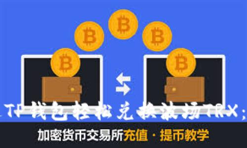 如何通过TP钱包轻松兑换波场TRX：全面指南