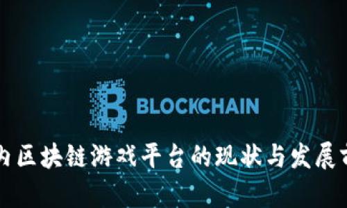 国内区块链游戏平台的现状与发展前景
