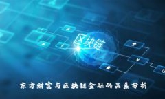 东方财富与区块链金融的