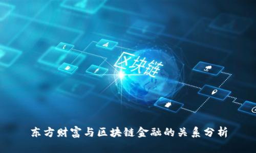 东方财富与区块链金融的关系分析