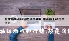 2023年最佳区块链游戏排行