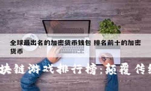 2023年最佳区块链游戏排行榜：颠覆传统游戏的新时代