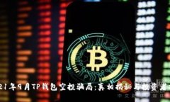 2021年9月TP钱包空投骗局：