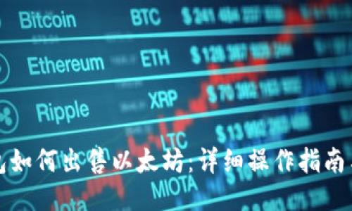 TP钱包如何出售以太坊：详细操作指南与提示