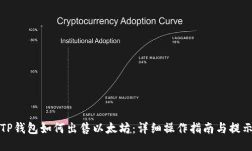 TP钱包如何出售以太坊：详细操作指南与提示