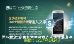深入探讨：区块链游戏的