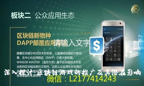 深入探讨：区块链游戏的推广及其潜在影响