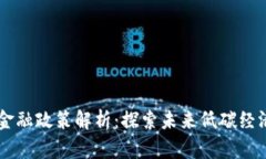区块链碳金融政策解析：