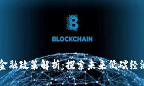 区块链碳金融政策解析：探索未来低碳经济的驱动力