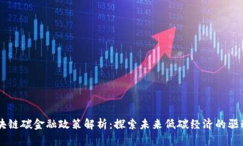 区块链碳金融政策解析：探索未来低碳经济的驱动力