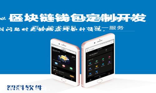   
TP钱包转账时间解析：到账需要多久？  
/guanjianci  
转账, TP钱包, 加密货币, 区块链  

### 内容主体大纲

1. **引言**
   - TP钱包的基本概述  
   - 加密货币转账的特点  
2. **TP钱包转账流程**
   - 如何使用TP钱包进行转账  
   - 输入信息和确认过程  
3. **加密货币转账时间的影响因素**
   - 区块链网络的拥堵情况  
   - 确认交易所需的区块数  
   - 发送的币种及其网络  
4. **TP钱包转账预计到账时间**
   - 普通情况下的到账时间  
   - 高峰期可能导致的延迟  
5. **常见问题解答**
   - 为什么我的转账没有到账？  
   - 如何加速TP钱包的交易？  
   - 何时应联系客服？  
6. **总结**
   - TP钱包的优势与不足  
   - 正确认识转账时间  

### 内容详细讨论

#### 1. 引言

在当今的数字化时代，加密货币的使用越来越普及，许多人开始使用钱包应用程序进行转账和交易。TP钱包作为一种较为流行的选择，其应用广泛，用户友好。本文将探讨TP钱包转账的到账时间问题。

我们首先需要了解TP钱包的基本概念以及加密货币转账的特点。TP钱包是一款安全、便捷的加密货币钱包应用，它支持多种币种，并允许用户在全球范围内进行快速转账。加密货币转账依赖于区块链技术，具有去中心化、不可篡改的特点，然而，这些特点也导致了转账时间的不确定性。

#### 2. TP钱包转账流程

要进行TP钱包转账，用户需要遵循一些简单的步骤。首先，打开TP钱包应用程序，选择“发送”功能，然后输入收款人的地址和转账金额。确认信息无误后，点击“确认”按钮进行交易。

在提交交易后，系统会生成一个交易哈希（Tx Hash），用户可以通过这个哈希在区块链上追踪交易状态。一般情况下，转账的过程会迅速完成，然而到账时间则取决于上面提到的各种因素。

#### 3. 加密货币转账时间的影响因素

加密货币转账的时间并非一成不变，它受到多个因素的影响。首先，区块链网络的拥堵情况可能会导致交易处理速度变慢。当用户数量多时，交易量大，确认时间就会增加。

其次，不同的币种有不同的确认时间。例如，比特币的确认时间通常为10分钟，而以太坊的文件处理时间相对较短，大约为15秒到几分钟不等。此外，用户在发起交易时可选择支付更高的手续费来提高交易优先级，从而加速转账到账的时间。

#### 4. TP钱包转账预计到账时间

在一般情况下，如果网络正常，TP钱包的转账通常会在几分钟内到账。但在网络繁忙或者用户交易量激增的时期，这一时间可能会延长。在高峰时期，特别是在市场波动剧烈或节假日的时候，用户有时需要等待更长的时间才能确认交易。

通过实例，假设用户向朋友转账100个USDT，如果网络畅通无阻，通常在5-10分钟内即可到账；而在网络繁忙时，可能需要30分钟或者更长时间。

#### 5. 常见问题解答

为什么我的转账没有到账？
这是许多用户常见的疑问。当转账超出预期的到账时间，用户可能会感到烦恼。此时，用户可以查看网络状况，确认交易状态。如果交易状态为“待确认”，则表明交易尚未被区块链网络确认，可能是由于网络拥堵或者手续费设置较低所致。

如何加速TP钱包的交易？
为了加速TP钱包的交易，用户可以考虑增加交易手续费。一般来说，支付更高的手续费可以让矿工优先处理该笔交易。此外，用户也可以选择在网络低峰时期进行转账，以减少因拥堵导致的延迟。

何时应联系客服？
如果转账超过了正常的等待时间且状态依然未改变，用户应及时联系客服了解情况。客服可以帮助用户检查交易状态，并提供解决方案，确保资金的安全和及时到账。通常在交易异常的情况下，客服会给出专业的建议。

#### 6. 总结

TP钱包作为一种高效的加密货币钱包，虽然提供了便捷的服务，但转账时间往往受到多种因素的影响。了解这些因素可以帮助用户更好地进行资金管理和使用。

用户应保持耐心，并正确评估转账所需的时间，以此做出合理的资金安排。同时，掌握一些专业知识，能够帮助用户在遇到问题时更好地应对各种情况。

### 相关问题
1. TP钱包的安全性如何？  
2. 加密货币的转账流程有哪些类似于传统银行？  
3. 如何选择合适的加密货币钱包？  
4. 加密货币转账中的手续费是如何计算的？  
5. TP钱包是否支持所有主流币种？  
6. 如何确保TP钱包的资金安全？  
7. 有哪些常见的转账错误和解决方案？  

以上内容为TP钱包转账到账时间的核心问题出发，来引导读者了解所需的知识点。若需更详细内容，可针对上述问题再进行深入分析。