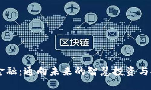 区块链金融：通向未来的智慧投资与安全交易