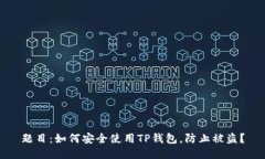 题目：如何安全使用TP钱包