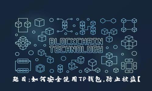 题目：如何安全使用TP钱包，防止被盗？