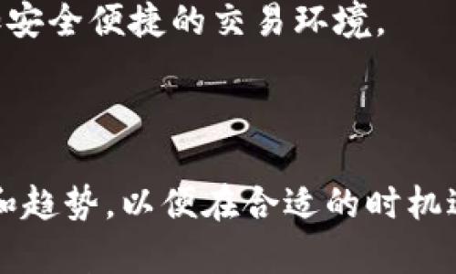 

jiaotiTP钱包聚合闪兑：轻松实现数字资产的快速兑换/jiaoti
```

关键词

TP钱包, 聚合闪兑, 数字资产, 快速兑换/guanjianci
```

内容主体大纲
1. 引言
   - 解读TP钱包及其意义
   - 聚合闪兑为何成为趋势
2. 什么是TP钱包？
   - TP钱包的功能与特点
   - TP钱包的用户群体
3. 聚合闪兑的概念
   - 聚合闪兑与传统交易的区别
   - 聚合闪兑的优势
4. 如何在TP钱包中实现聚合闪兑？
   - 步骤一：下载并安装TP钱包
   - 步骤二：创建和配置钱包
   - 步骤三：进行聚合闪兑操作
5. TP钱包聚合闪兑的安全性
   - 安全机制的介绍
   - 如何保障用户资产安全
6. 聚合闪兑的市场前景
   - 当前市场的变化与需求
   - 未来的发展趋势
7. 结语
   - 未来对TP钱包和聚合闪兑的展望

---

### 1. 引言

数字资产的发展速度让越来越多的人开始接触到加密货币，这推动了各种数字钱包的出现。其中，TP钱包作为一种新兴的钱包工具，凭借其聚合闪兑的功能，逐渐成为用户的首选。本文将探讨TP钱包的聚合闪兑功能，以及它如何帮助用户快速方便地完成数字资产的交易。

### 2. 什么是TP钱包？

TP钱包是一款多功能数字钱包，允许用户在一个平台上存储、管理和交易多种数字资产。它的设计宗旨是为用户提供一个安全、便捷的数字资产管理方案。

TP钱包不仅支持主流的加密货币，还能容纳一些小众的资产。用户界面简洁易用，非常适合初学者和专业交易者使用。在用户体验上，TP钱包也不断，强调流畅的使用体验和快速的交易确认。

### 3. 聚合闪兑的概念

聚合闪兑是一种新兴的数字资产兑换模式，它可以将多个交易平台的汇率聚合在一起，为用户提供最优的兑换选择。这意味着用户在进行资产兑换时可以享受到更低的手续费和更快的交易速度。

与传统的交易方法相比，聚合闪兑不仅提升了交易效率，还降低了市场波动带来的风险，让用户可以更好的管理自己的数字资产。

### 4. 如何在TP钱包中实现聚合闪兑？

在TP钱包中实现聚合闪兑的过程相对简单，以下是具体步骤：

步骤一：下载并安装TP钱包
用户可以在各大应用商店找到TP钱包的下载链接，安装完毕后进行注册或登录。

步骤二：创建和配置钱包
用户需要根据提示创建一个新的钱包，并设置安全密码，同时备份好助记词，确保资产的安全。

步骤三：进行聚合闪兑操作
进入TP钱包后，选择“闪兑”功能，输入需要兑换的资产种类及数量，系统将自动为用户提供多个交易平台的汇率信息供其选择，用户只需选择最优的选项进行确认即可。

### 5. TP钱包聚合闪兑的安全性

安全性是TP钱包聚合闪兑功能的一大亮点。在交易过程中，TP钱包采用了多重验证机制，确保所有交易的有效性和安全性。同时，用户的私钥由系统加密存储，只有用户本人可以访问。

此外，TP钱包定期更新其安全协议，以应对不断变化的网络威胁。用户在使用时，应定期更新密码，并保持软件的最新版本，以最大程度地保障账户安全。

### 6. 聚合闪兑的市场前景

随着数字资产的日益普及，聚合闪兑的市场潜力巨大。越来越多的用户希望能在一个平台上便捷地完成资产的管理和交易。TP钱包凭借其聚合闪兑的独特优势，有望在这个市场中占据重要位置。

未来，随着技术的进一步发展和用户需求的增加，聚合闪兑将会向更多的资产种类开放，同时对于交易的速度、费用也会进一步，给用户带来更好的使用体验。

### 7. 结语

TP钱包聚合闪兑为用户提供了极大的便利，成为数字资产管理的一部分，提升了交易的安全性和效率。随着用户对数字资产需求的增长，TP钱包将继续发展壮大，为用户提供更好的服务。

---

### 相关问题与答案

#### 问题1：TP钱包支持哪些数字资产？

TP钱包支持多种主流和小众数字资产，包括比特币、以太坊、Ripple、USDT等。用户可以根据自身需求进行选择，操作相对简单，适合各类用户。

#### 问题2：聚合闪兑的交易费用如何？

TP钱包在聚合闪兑交易过程中会根据不同的资产和平台收取一定比例的手续费。用户可以通过比较不同平台的汇率和费用来做出最优选择。

#### 问题3：使用TP钱包会不会丢失资产？

TP钱包采用多重安全机制，确保用户资产的安全。然而，用户在创建钱包时需要妥善保存助记词，一旦丢失将很难找回，因此务必重视资产的备份。

#### 问题4：如何提高TP钱包的安全性？

用户可以通过定期更换密码、启用双重验证、使用冷钱包等方法提高TP钱包的安全性。同时，保持软件最新版本也非常重要，以防范最新的安全威胁。

#### 问题5：聚合闪兑适合哪些用户群体？

聚合闪兑对于希望快速完成资产交易的用户非常合适，尤其是频繁交易的投资者和需要做短期投资的用户，它们可以有效降低交易成本，提高资金流动性。

#### 问题6：TP钱包未来的升级计划是什么？

TP钱包未来将会继续根据用户的反馈进行，增强聚合闪兑的功能，增加更多支持的数字资产，同时提升用户体验，打造更加安全便捷的交易环境。

#### 问题7：如何通过TP钱包实现资产增值？

用户可以通过TP钱包的聚合闪兑功能，抓住市场的短期交易机会，进行低买高卖，增加资产收益。同时，关注新的投资项目和趋势，以便在合适的时机进行投资，促进资产增值。

以上内容将构成关于TP钱包聚合闪兑的详细探讨，涵盖其使用方法、安全性及市场前景等方面，旨在为用户提供全面的信息和实用的建议。