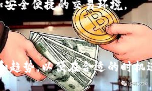 

jiaotiTP钱包聚合闪兑：轻松实现数字资产的快速兑换/jiaoti
```

关键词

TP钱包, 聚合闪兑, 数字资产, 快速兑换/guanjianci
```

内容主体大纲
1. 引言
   - 解读TP钱包及其意义
   - 聚合闪兑为何成为趋势
2. 什么是TP钱包？
   - TP钱包的功能与特点
   - TP钱包的用户群体
3. 聚合闪兑的概念
   - 聚合闪兑与传统交易的区别
   - 聚合闪兑的优势
4. 如何在TP钱包中实现聚合闪兑？
   - 步骤一：下载并安装TP钱包
   - 步骤二：创建和配置钱包
   - 步骤三：进行聚合闪兑操作
5. TP钱包聚合闪兑的安全性
   - 安全机制的介绍
   - 如何保障用户资产安全
6. 聚合闪兑的市场前景
   - 当前市场的变化与需求
   - 未来的发展趋势
7. 结语
   - 未来对TP钱包和聚合闪兑的展望

---

### 1. 引言

数字资产的发展速度让越来越多的人开始接触到加密货币，这推动了各种数字钱包的出现。其中，TP钱包作为一种新兴的钱包工具，凭借其聚合闪兑的功能，逐渐成为用户的首选。本文将探讨TP钱包的聚合闪兑功能，以及它如何帮助用户快速方便地完成数字资产的交易。

### 2. 什么是TP钱包？

TP钱包是一款多功能数字钱包，允许用户在一个平台上存储、管理和交易多种数字资产。它的设计宗旨是为用户提供一个安全、便捷的数字资产管理方案。

TP钱包不仅支持主流的加密货币，还能容纳一些小众的资产。用户界面简洁易用，非常适合初学者和专业交易者使用。在用户体验上，TP钱包也不断，强调流畅的使用体验和快速的交易确认。

### 3. 聚合闪兑的概念

聚合闪兑是一种新兴的数字资产兑换模式，它可以将多个交易平台的汇率聚合在一起，为用户提供最优的兑换选择。这意味着用户在进行资产兑换时可以享受到更低的手续费和更快的交易速度。

与传统的交易方法相比，聚合闪兑不仅提升了交易效率，还降低了市场波动带来的风险，让用户可以更好的管理自己的数字资产。

### 4. 如何在TP钱包中实现聚合闪兑？

在TP钱包中实现聚合闪兑的过程相对简单，以下是具体步骤：

步骤一：下载并安装TP钱包
用户可以在各大应用商店找到TP钱包的下载链接，安装完毕后进行注册或登录。

步骤二：创建和配置钱包
用户需要根据提示创建一个新的钱包，并设置安全密码，同时备份好助记词，确保资产的安全。

步骤三：进行聚合闪兑操作
进入TP钱包后，选择“闪兑”功能，输入需要兑换的资产种类及数量，系统将自动为用户提供多个交易平台的汇率信息供其选择，用户只需选择最优的选项进行确认即可。

### 5. TP钱包聚合闪兑的安全性

安全性是TP钱包聚合闪兑功能的一大亮点。在交易过程中，TP钱包采用了多重验证机制，确保所有交易的有效性和安全性。同时，用户的私钥由系统加密存储，只有用户本人可以访问。

此外，TP钱包定期更新其安全协议，以应对不断变化的网络威胁。用户在使用时，应定期更新密码，并保持软件的最新版本，以最大程度地保障账户安全。

### 6. 聚合闪兑的市场前景

随着数字资产的日益普及，聚合闪兑的市场潜力巨大。越来越多的用户希望能在一个平台上便捷地完成资产的管理和交易。TP钱包凭借其聚合闪兑的独特优势，有望在这个市场中占据重要位置。

未来，随着技术的进一步发展和用户需求的增加，聚合闪兑将会向更多的资产种类开放，同时对于交易的速度、费用也会进一步，给用户带来更好的使用体验。

### 7. 结语

TP钱包聚合闪兑为用户提供了极大的便利，成为数字资产管理的一部分，提升了交易的安全性和效率。随着用户对数字资产需求的增长，TP钱包将继续发展壮大，为用户提供更好的服务。

---

### 相关问题与答案

#### 问题1：TP钱包支持哪些数字资产？

TP钱包支持多种主流和小众数字资产，包括比特币、以太坊、Ripple、USDT等。用户可以根据自身需求进行选择，操作相对简单，适合各类用户。

#### 问题2：聚合闪兑的交易费用如何？

TP钱包在聚合闪兑交易过程中会根据不同的资产和平台收取一定比例的手续费。用户可以通过比较不同平台的汇率和费用来做出最优选择。

#### 问题3：使用TP钱包会不会丢失资产？

TP钱包采用多重安全机制，确保用户资产的安全。然而，用户在创建钱包时需要妥善保存助记词，一旦丢失将很难找回，因此务必重视资产的备份。

#### 问题4：如何提高TP钱包的安全性？

用户可以通过定期更换密码、启用双重验证、使用冷钱包等方法提高TP钱包的安全性。同时，保持软件最新版本也非常重要，以防范最新的安全威胁。

#### 问题5：聚合闪兑适合哪些用户群体？

聚合闪兑对于希望快速完成资产交易的用户非常合适，尤其是频繁交易的投资者和需要做短期投资的用户，它们可以有效降低交易成本，提高资金流动性。

#### 问题6：TP钱包未来的升级计划是什么？

TP钱包未来将会继续根据用户的反馈进行，增强聚合闪兑的功能，增加更多支持的数字资产，同时提升用户体验，打造更加安全便捷的交易环境。

#### 问题7：如何通过TP钱包实现资产增值？

用户可以通过TP钱包的聚合闪兑功能，抓住市场的短期交易机会，进行低买高卖，增加资产收益。同时，关注新的投资项目和趋势，以便在合适的时机进行投资，促进资产增值。

以上内容将构成关于TP钱包聚合闪兑的详细探讨，涵盖其使用方法、安全性及市场前景等方面，旨在为用户提供全面的信息和实用的建议。
