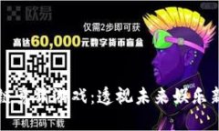 区块链竞猜游戏：透视未