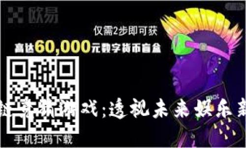 区块链竞猜游戏：透视未来娱乐新风向