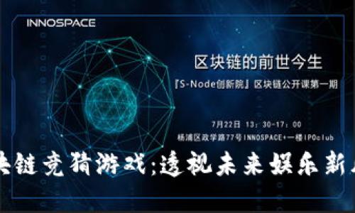 区块链竞猜游戏：透视未来娱乐新风向