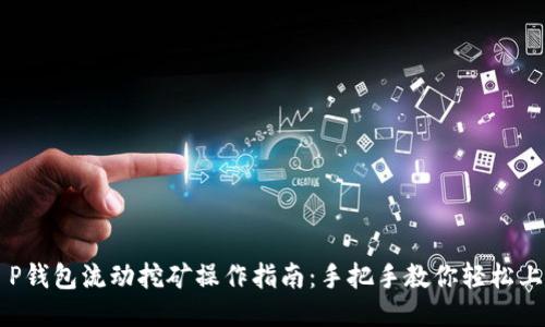 T P钱包流动挖矿操作指南：手把手教你轻松上手