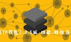 全面解析TP钱包1.3.5版：功