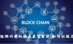 区块链游戏中的骗局类型