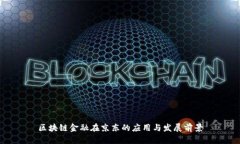 区块链金融在京东的应用