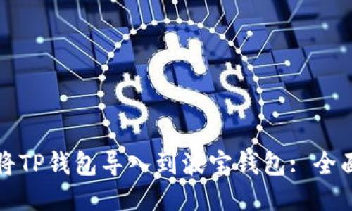 如何将TP钱包导入到波宝钱包: 全面指南
