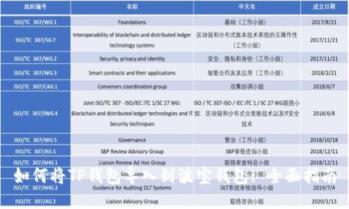 如何将TP钱包导入到波宝钱包: 全面指南