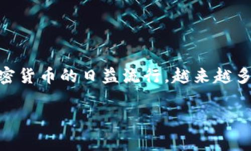 本文将探讨一个常见问题：t p 钱包是否可以导入狐狸钱包（MetaMask）。随着加密货币的日益流行，越来越多的用户在不同钱包之间移动资产，因此了解不同钱包之间的兼容性是非常重要的。

TP钱包能否导入狐狸钱包？深度剖析与指导