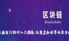 区块链VR游戏入门指南：玩