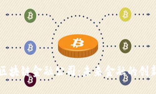 西安区块链金融公司：未来金融的创新之路