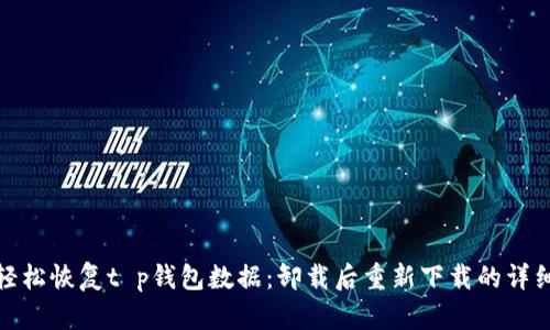 如何轻松恢复t p钱包数据：卸载后重新下载的详细步骤