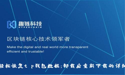 如何轻松恢复t p钱包数据：卸载后重新下载的详细步骤