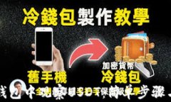 如何在TP钱包中观察USDT：