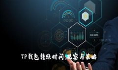 TP钱包转账时间：观察与策