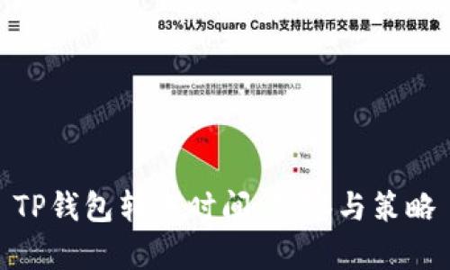 TP钱包转账时间：观察与策略