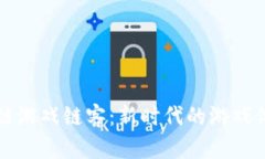 揭秘区块链游戏链客：新