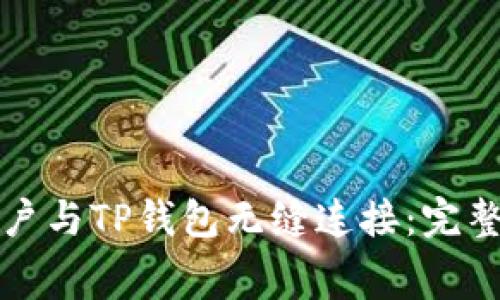 如何将Google账户与TP钱包无缝连接：完整指南和注意事项