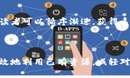 biao ti区块链金融：魏先华二手书推荐及其深刻影响/biao ti

区块链,金融,二手书,魏先华/guanjianci

## 内容主体大纲

1. **引言**
   - 区块链金融的兴起
   - 魏先华的影响力

2. **区块链金融的基本概念**
   - 区块链的定义
   - 金融领域中的应用

3. **魏先华的背景与成就**
   - 魏先华的职业经历
   - 他在区块链金融领域的贡献

4. **选择二手书的原因**
   - 二手书的独特价值
   - 对环境的影响

5. **推荐的魏先华二手书列表**
   - 书名及内容简介
   - 读者反馈与评价

6. **如何利用二手书学习区块链金融**
   - 选择适合自己的书籍
   - 获取知识的方法建议

7. **二手书市场的发展趋势**
   - 当前市场形势分析
   - 二手书的未来展望

8. **总结**
   - 区块链金融的前景
   - 魏先华的贡献与价值

9. **常见问题解答**
   - 回答关于区块链和二手书的相关问题
   
## 具体内容

### 引言
随着科技的快速发展，区块链金融已成为一种新的金融形态，吸引了无数投资者和创业者的关注。在这一领域中，魏先华作为知名专家，其观点和著作都具有极大的影响力。此外，二手书市场正逐渐受到青睐，为读者提供了一个更为经济、环保的获取知识的途径。

### 区块链金融的基本概念
区块链是一种去中心化的分布式账本技术，它通过加密技术保证了数据的安全性和透明性。在金融行业，区块链技术应用广泛，包括数字货币、智能合约、供应链金融等。区块链金融不仅提高了交易的效率，还减少了中介成本，颠覆了传统金融模式。

### 魏先华的背景与成就
魏先华，著名区块链金融专家，拥有丰富的金融行业经验。他曾在多家知名金融机构工作，对区块链技术的研究深入透彻。他的作品涉及区块链趋势分析、应用案例以及未来前景等多个方面，对业内人士和普通读者都具有重要的参考价值。

### 选择二手书的原因
选择二手书不仅可以节约成本，还能减少资源浪费，促进可持续发展。二手书往往包含多位作者的智慧，是一种经济实惠的获取知识的手段。此外，许多书籍在二手市场中的价格相对较低，但其内容依然丰富，有助于广大的读者群体。

### 推荐的魏先华二手书列表
推荐一些魏先华的著作，例如《区块链与金融变迁》、《数字资产与投资机会》等，这些书籍内容详实，深刻分析了区块链金融的各个方面，适合对该领域有兴趣的读者。同时收集读者反馈，帮助更多人选择适合自己的二手书。

### 如何利用二手书学习区块链金融
学习区块链金融可以通过合理选择相关书籍，结合网络资源和实践案例进行理解。在学习过程中，建议读者积极参与论坛和讨论，增加对行业的了解与思考。二手书为学习提供了一个不错的基础，帮助读者构建自己的知识体系。

### 二手书市场的发展趋势
随着人们环保意识的增强与经济压力的增大，二手书市场正在逐步扩大。越来越多的人开始重视二手书的价值，不仅仅是获取知识，同时也是一种社会责任的体现。此外，在线二手书交易平台的兴起为这一市场的发展提供了新的动力。

### 总结
区块链金融和魏先华的贡献使我们认识到这一领域的巨大潜力和未来的无限可能性。通过二手书来获取这些知识，既是经济的选择，也是一种环保的态度，对于推动科技与金融的进步具有重要意义。

### 常见问题解答

#### 问题1: 区块链金融的基础是什么？
区块链金融的基础是什么？
区块链金融的基础主要是区块链技术的密码学、安全性及去中心化特性。了解区块链的工作机制、应用场景及其在金融领域的实际应用，例如比特币、以太坊等数字货币，都是学习的关键。

#### 问题2: 魏先华的影响力体现在何处？
魏先华的影响力体现在何处？
魏先华通过其专业知识和著作对区块链金融的理论与实践产生了深远的影响。他的书籍常常被优质研究机构用作参考文献，同时他在各类金融会议上也经常发表演讲，推广区块链技术的应用。

#### 问题3: 二手书市场如何运作？
二手书市场如何运作？
二手书市场往往由个人或商家进行交易，许多在线平台（如淘宝、闲鱼等）为二手书的买卖提供了便利。用户可以通过这些平台发布闲置书籍的信息，而购买者可以选择进行购买或交换。

#### 问题4: 图书的保真性如何确保？
图书的保真性如何确保？
在购买二手书时，消费者常常会担心书籍的质量和版本。因此，选择知名的二手书平台，阅读其他买家的评价和反馈，将有效提升购买的成功率。同时，正规的二手书商也会提供详细的书籍说明，确保其真实性。

#### 问题5: 学习区块链，应从何入手？
学习区块链，应从何入手？
要学习区块链，推荐从基础的区块链概念和技术入手，逐步深入到具体案例研究和应用领域。此外，可以参加相关的网络课程、讨论会，与同好进行交流，能够更快速地理解区块链的复杂概念。

#### 问题6: 魏先华的书籍适合哪些层次的读者？
魏先华的书籍适合哪些层次的读者？
魏先华的书籍通常涵盖广泛的领域，从初学者到高级行业专家均可找到适合自己的内容。通过不同层次书籍的学习，读者可以循序渐进，获得系统的区块链金融知识。

#### 问题7: 二手书对环境的贡献？
二手书对环境的贡献？
二手书的使用有助于减少纸张浪费和生产资源的消耗，促进循环经济的发展。通过购买和分享二手书，读者可以更有效地利用已有资源，减轻对环境的负担，同时也能传播可持续发展的理念。