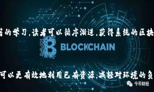 biao ti区块链金融：魏先华二手书推荐及其深刻影响/biao ti

区块链,金融,二手书,魏先华/guanjianci

## 内容主体大纲

1. **引言**
   - 区块链金融的兴起
   - 魏先华的影响力

2. **区块链金融的基本概念**
   - 区块链的定义
   - 金融领域中的应用

3. **魏先华的背景与成就**
   - 魏先华的职业经历
   - 他在区块链金融领域的贡献

4. **选择二手书的原因**
   - 二手书的独特价值
   - 对环境的影响

5. **推荐的魏先华二手书列表**
   - 书名及内容简介
   - 读者反馈与评价

6. **如何利用二手书学习区块链金融**
   - 选择适合自己的书籍
   - 获取知识的方法建议

7. **二手书市场的发展趋势**
   - 当前市场形势分析
   - 二手书的未来展望

8. **总结**
   - 区块链金融的前景
   - 魏先华的贡献与价值

9. **常见问题解答**
   - 回答关于区块链和二手书的相关问题
   
## 具体内容

### 引言
随着科技的快速发展，区块链金融已成为一种新的金融形态，吸引了无数投资者和创业者的关注。在这一领域中，魏先华作为知名专家，其观点和著作都具有极大的影响力。此外，二手书市场正逐渐受到青睐，为读者提供了一个更为经济、环保的获取知识的途径。

### 区块链金融的基本概念
区块链是一种去中心化的分布式账本技术，它通过加密技术保证了数据的安全性和透明性。在金融行业，区块链技术应用广泛，包括数字货币、智能合约、供应链金融等。区块链金融不仅提高了交易的效率，还减少了中介成本，颠覆了传统金融模式。

### 魏先华的背景与成就
魏先华，著名区块链金融专家，拥有丰富的金融行业经验。他曾在多家知名金融机构工作，对区块链技术的研究深入透彻。他的作品涉及区块链趋势分析、应用案例以及未来前景等多个方面，对业内人士和普通读者都具有重要的参考价值。

### 选择二手书的原因
选择二手书不仅可以节约成本，还能减少资源浪费，促进可持续发展。二手书往往包含多位作者的智慧，是一种经济实惠的获取知识的手段。此外，许多书籍在二手市场中的价格相对较低，但其内容依然丰富，有助于广大的读者群体。

### 推荐的魏先华二手书列表
推荐一些魏先华的著作，例如《区块链与金融变迁》、《数字资产与投资机会》等，这些书籍内容详实，深刻分析了区块链金融的各个方面，适合对该领域有兴趣的读者。同时收集读者反馈，帮助更多人选择适合自己的二手书。

### 如何利用二手书学习区块链金融
学习区块链金融可以通过合理选择相关书籍，结合网络资源和实践案例进行理解。在学习过程中，建议读者积极参与论坛和讨论，增加对行业的了解与思考。二手书为学习提供了一个不错的基础，帮助读者构建自己的知识体系。

### 二手书市场的发展趋势
随着人们环保意识的增强与经济压力的增大，二手书市场正在逐步扩大。越来越多的人开始重视二手书的价值，不仅仅是获取知识，同时也是一种社会责任的体现。此外，在线二手书交易平台的兴起为这一市场的发展提供了新的动力。

### 总结
区块链金融和魏先华的贡献使我们认识到这一领域的巨大潜力和未来的无限可能性。通过二手书来获取这些知识，既是经济的选择，也是一种环保的态度，对于推动科技与金融的进步具有重要意义。

### 常见问题解答

#### 问题1: 区块链金融的基础是什么？
区块链金融的基础是什么？
区块链金融的基础主要是区块链技术的密码学、安全性及去中心化特性。了解区块链的工作机制、应用场景及其在金融领域的实际应用，例如比特币、以太坊等数字货币，都是学习的关键。

#### 问题2: 魏先华的影响力体现在何处？
魏先华的影响力体现在何处？
魏先华通过其专业知识和著作对区块链金融的理论与实践产生了深远的影响。他的书籍常常被优质研究机构用作参考文献，同时他在各类金融会议上也经常发表演讲，推广区块链技术的应用。

#### 问题3: 二手书市场如何运作？
二手书市场如何运作？
二手书市场往往由个人或商家进行交易，许多在线平台（如淘宝、闲鱼等）为二手书的买卖提供了便利。用户可以通过这些平台发布闲置书籍的信息，而购买者可以选择进行购买或交换。

#### 问题4: 图书的保真性如何确保？
图书的保真性如何确保？
在购买二手书时，消费者常常会担心书籍的质量和版本。因此，选择知名的二手书平台，阅读其他买家的评价和反馈，将有效提升购买的成功率。同时，正规的二手书商也会提供详细的书籍说明，确保其真实性。

#### 问题5: 学习区块链，应从何入手？
学习区块链，应从何入手？
要学习区块链，推荐从基础的区块链概念和技术入手，逐步深入到具体案例研究和应用领域。此外，可以参加相关的网络课程、讨论会，与同好进行交流，能够更快速地理解区块链的复杂概念。

#### 问题6: 魏先华的书籍适合哪些层次的读者？
魏先华的书籍适合哪些层次的读者？
魏先华的书籍通常涵盖广泛的领域，从初学者到高级行业专家均可找到适合自己的内容。通过不同层次书籍的学习，读者可以循序渐进，获得系统的区块链金融知识。

#### 问题7: 二手书对环境的贡献？
二手书对环境的贡献？
二手书的使用有助于减少纸张浪费和生产资源的消耗，促进循环经济的发展。通过购买和分享二手书，读者可以更有效地利用已有资源，减轻对环境的负担，同时也能传播可持续发展的理念。
