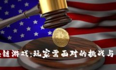 区块链游戏：玩家需面对