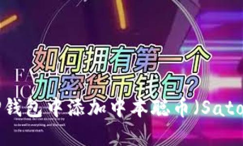 如何在TP钱包中添加中本聪币（SatoshiCoin）