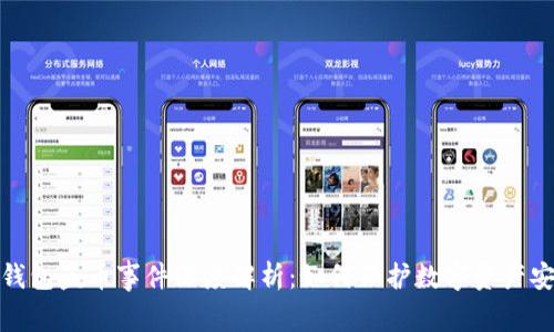TP钱包盗币事件深度解析：如何保护数字资产安全