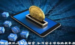 区块链游戏提现问题大解